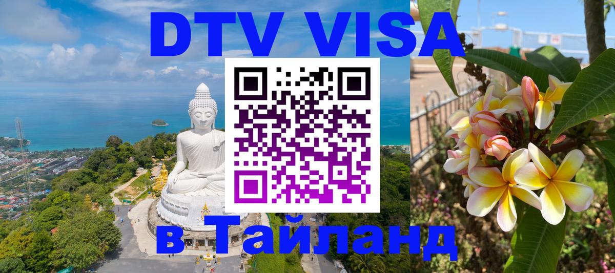 DTV (ДТВ) visa Таиланд 